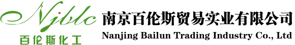 南京百倫斯貿(mào)易實(shí)業(yè)有限公司