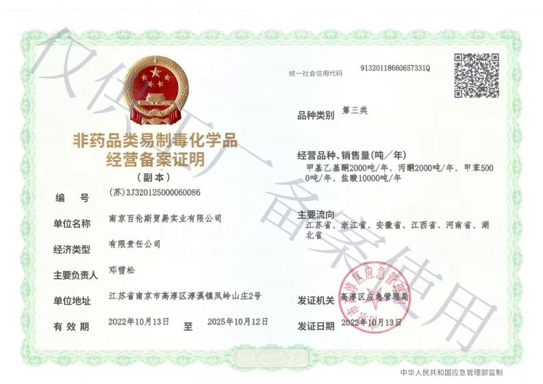 非藥品類易制毒化學(xué)品經(jīng)營備案證明